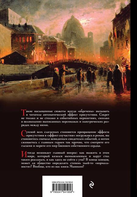 Фотография книги "Достоевский: Идиот"