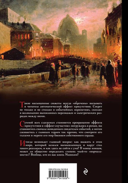 Фотография книги "Достоевский: Идиот"