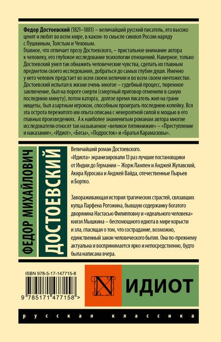 Фотография книги "Достоевский: Идиот"