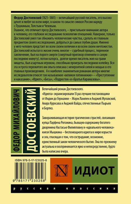Фотография книги "Достоевский: Идиот"