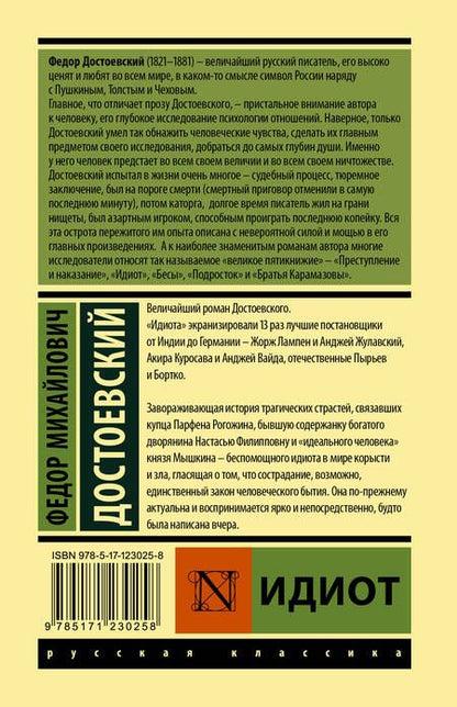 Фотография книги "Достоевский: Идиот"