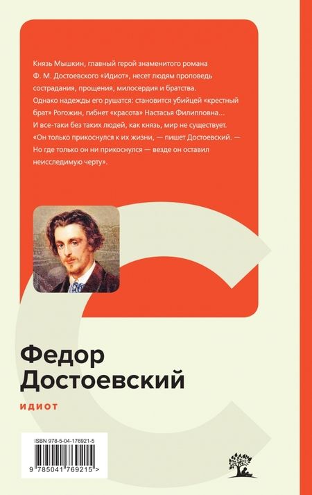Фотография книги "Достоевский: Идиот"