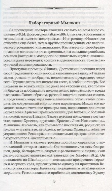 Фотография книги "Достоевский: Идиот"