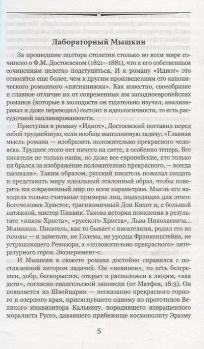 Фотография книги "Достоевский: Идиот"