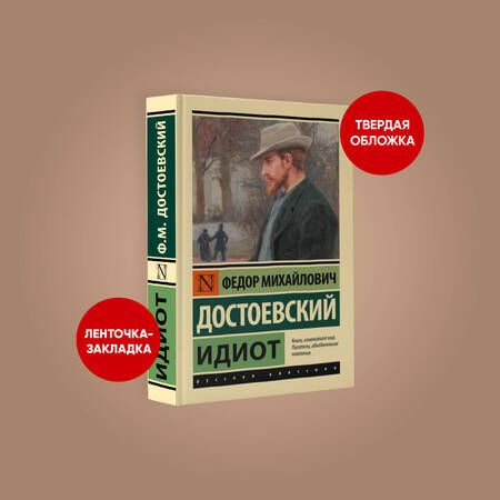 Фотография книги "Достоевский: Идиот"