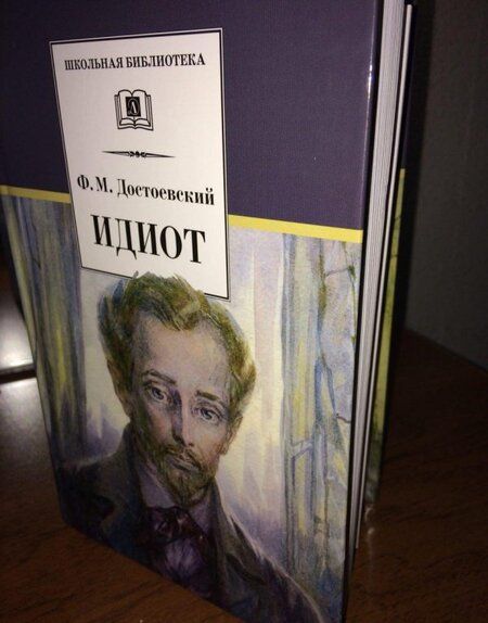 Фотография книги "Достоевский: Идиот"