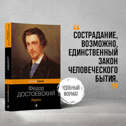 Фотография книги "Достоевский: Идиот"