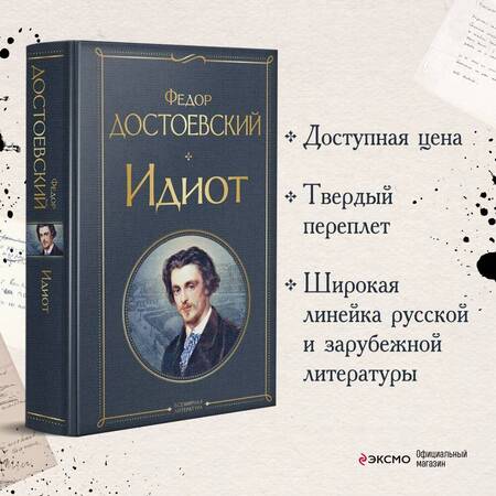 Фотография книги "Достоевский: Идиот"