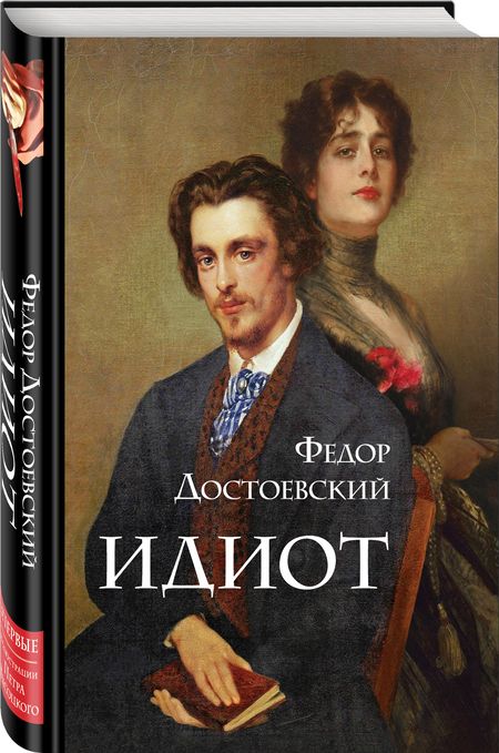 Фотография книги "Достоевский: Идиот"