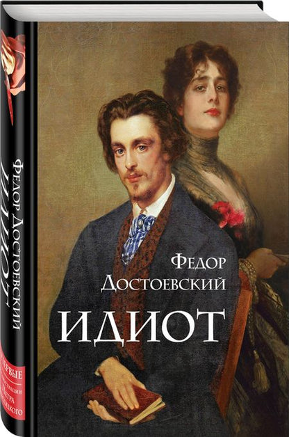 Фотография книги "Достоевский: Идиот"