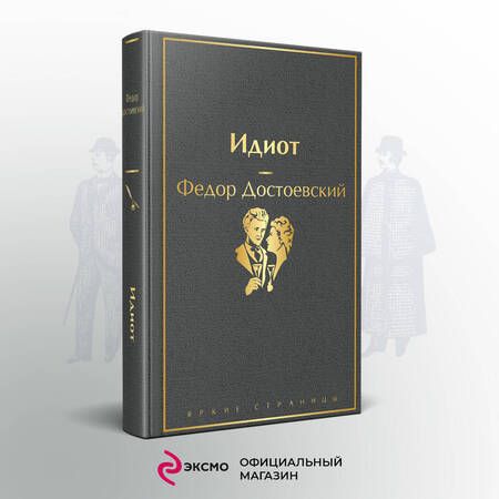 Фотография книги "Достоевский: Идиот"