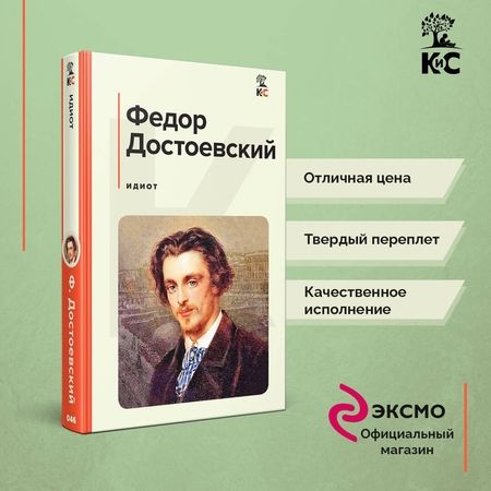 Фотография книги "Достоевский: Идиот"