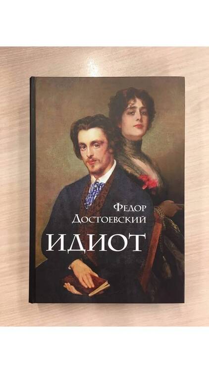 Фотография книги "Достоевский: Идиот"