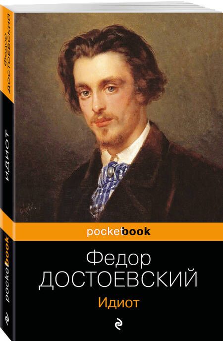 Фотография книги "Достоевский: Идиот"