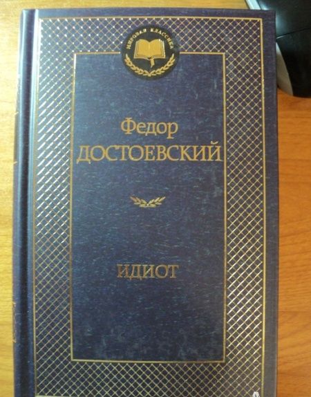 Фотография книги "Достоевский: Идиот"