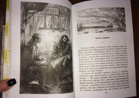 Фотография книги "Достоевский: Идиот"
