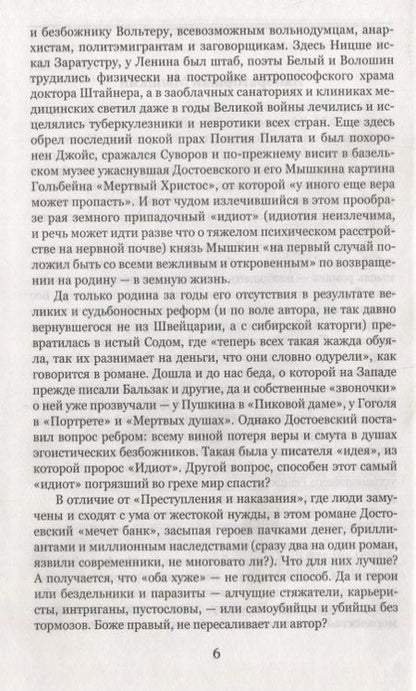 Фотография книги "Достоевский: Идиот"