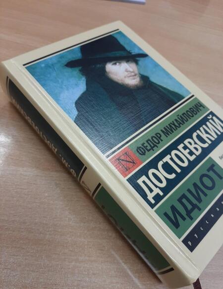 Фотография книги "Достоевский: Идиот"