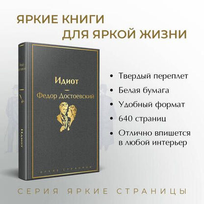 Фотография книги "Достоевский: Идиот"