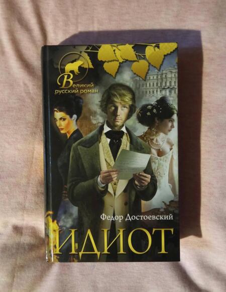 Фотография книги "Достоевский: Идиот"