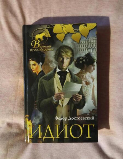 Фотография книги "Достоевский: Идиот"