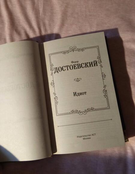 Фотография книги "Достоевский: Идиот"