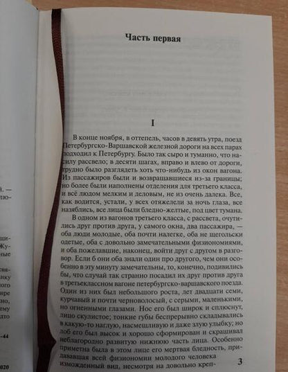 Фотография книги "Достоевский: Идиот"