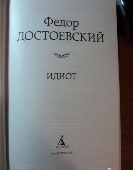 Фотография книги "Достоевский: Идиот"