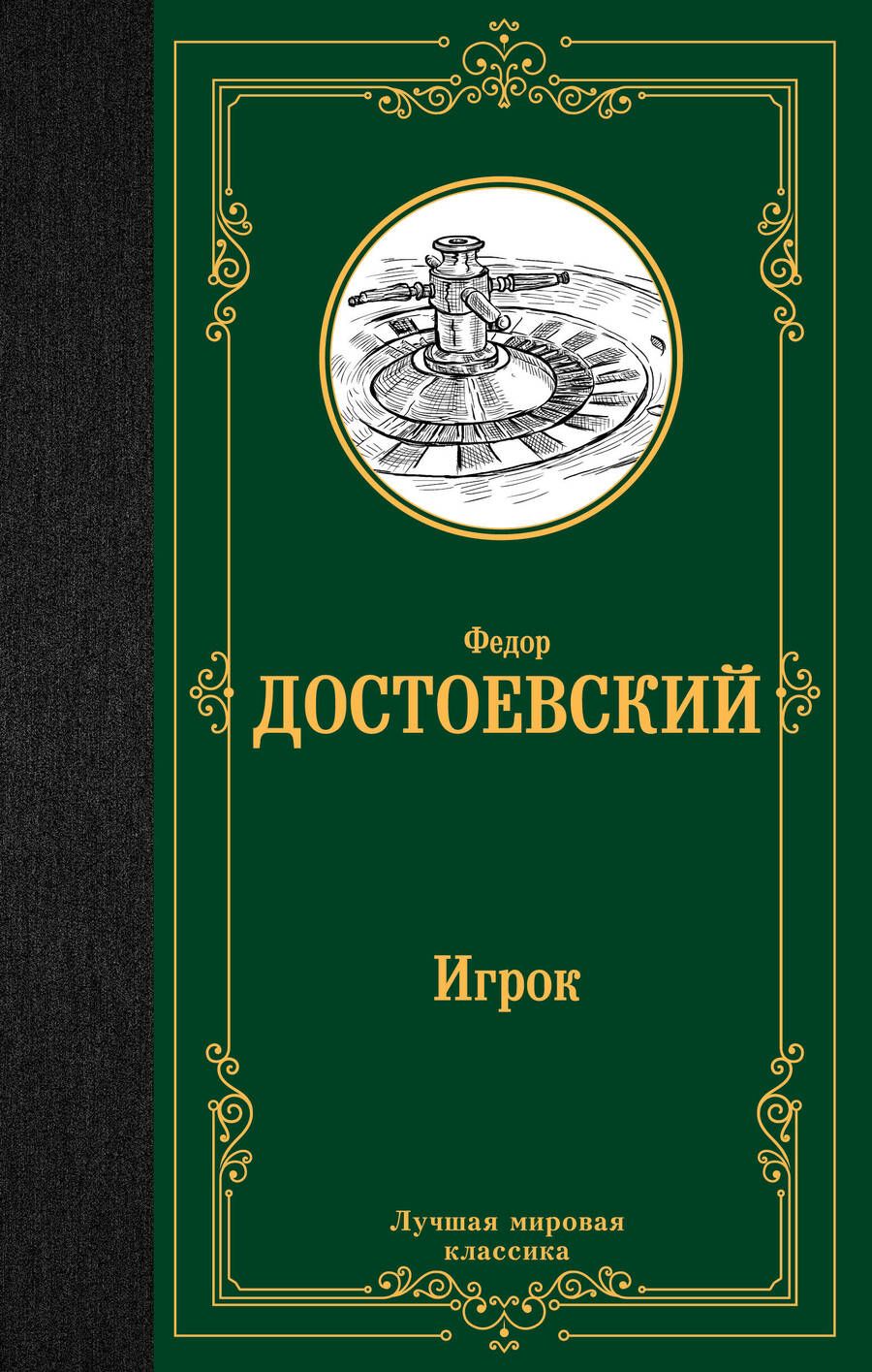 Обложка книги "Достоевский: Игрок. Дядюшкин сон. Скверный анекдот"