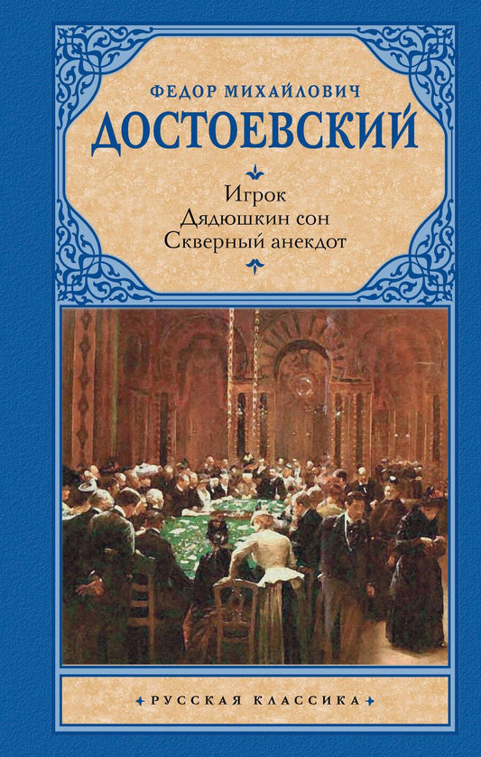 Обложка книги "Достоевский: Игрок. Дядюшкин сон. Скверный анекдот"