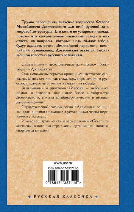 Фотография книги "Достоевский: Игрок. Дядюшкин сон. Скверный анекдот"