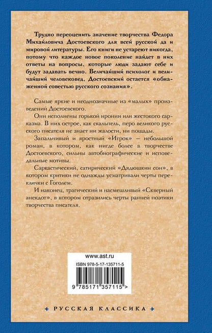 Фотография книги "Достоевский: Игрок. Дядюшкин сон. Скверный анекдот"