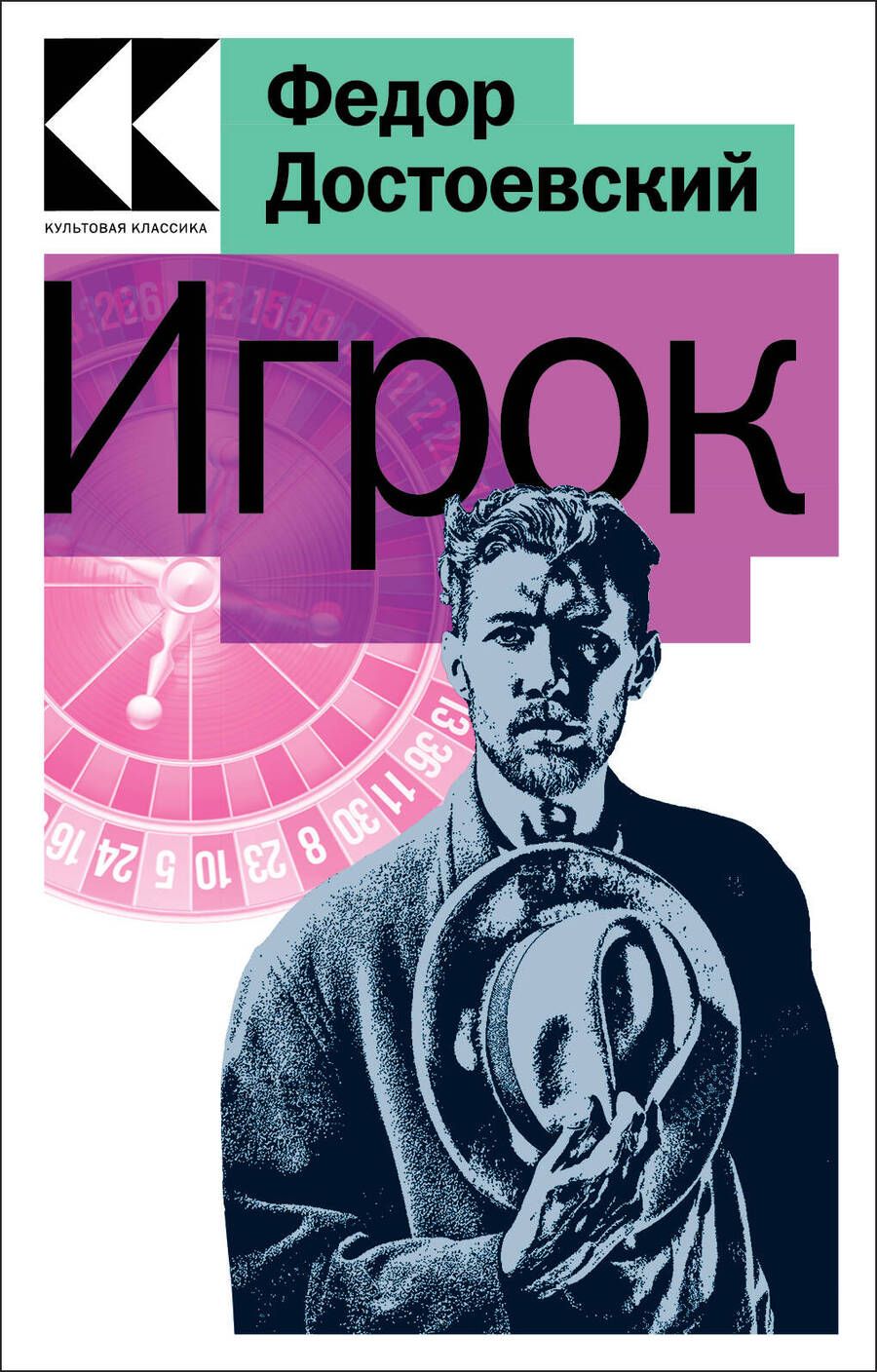 Обложка книги "Достоевский: Игрок"