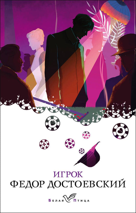 Обложка книги "Достоевский: Игрок"