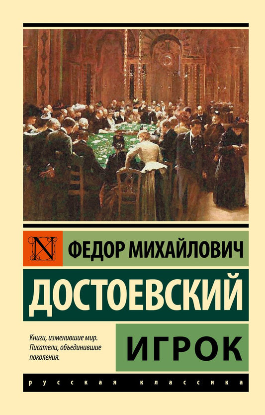 Обложка книги "Достоевский: Игрок"