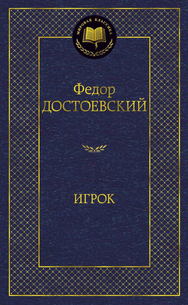 Обложка книги "Достоевский: Игрок"