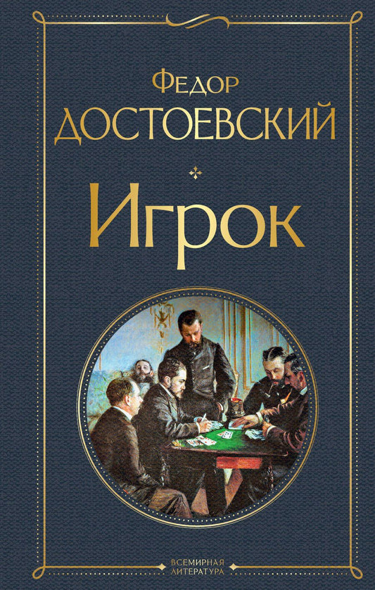 Обложка книги "Достоевский: Игрок"
