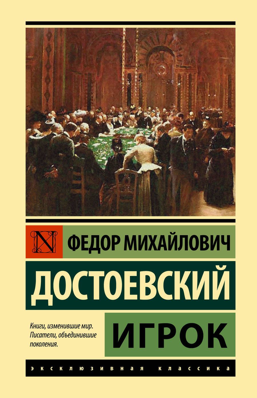 Обложка книги "Достоевский: Игрок"