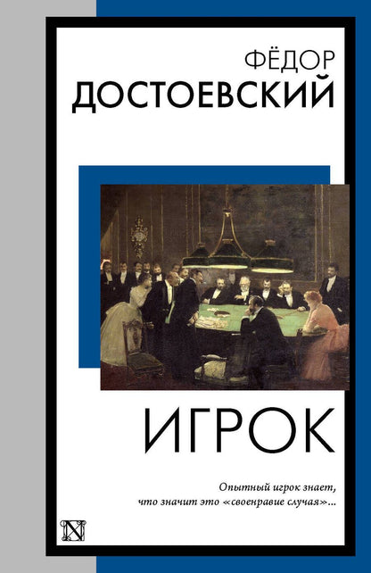 Обложка книги "Достоевский: Игрок"