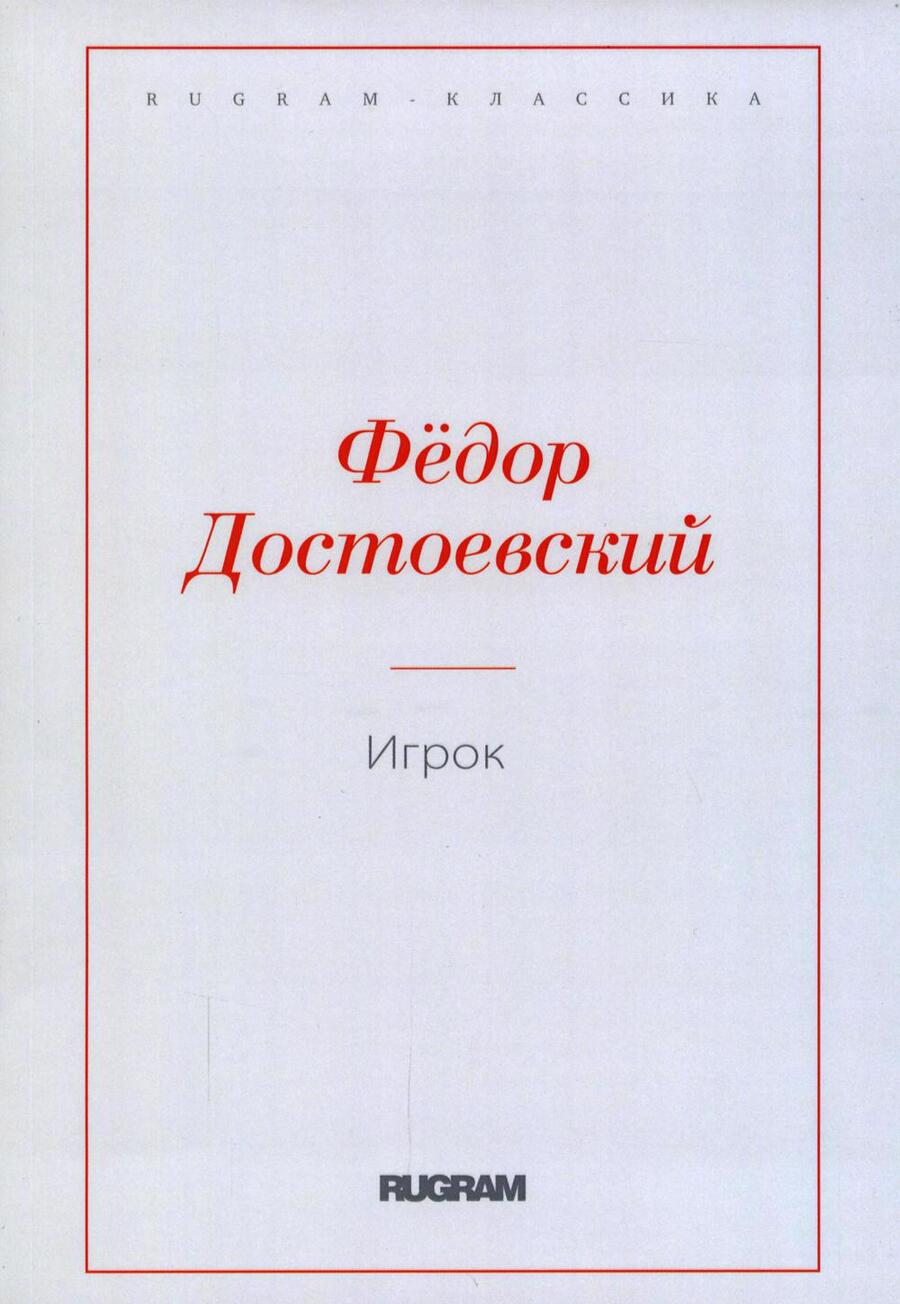 Обложка книги "Достоевский: Игрок"