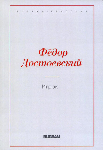 Обложка книги "Достоевский: Игрок"