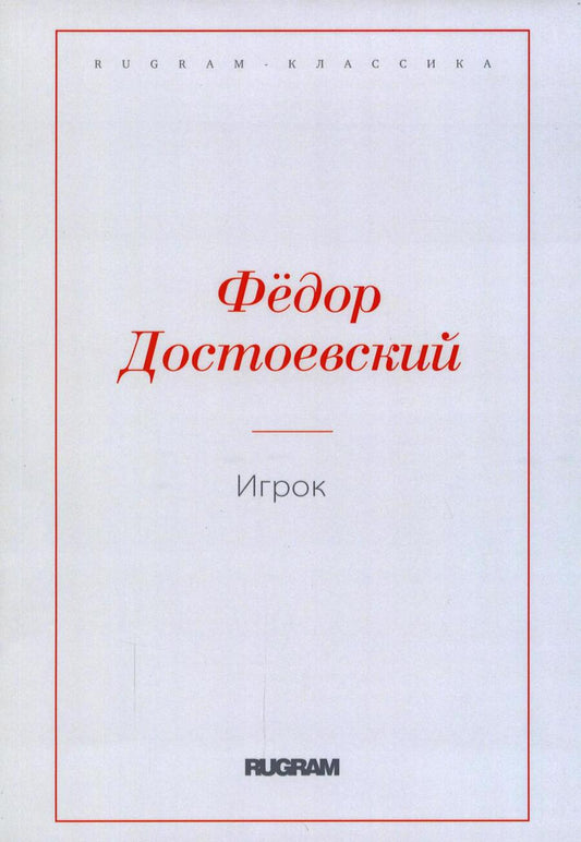Обложка книги "Достоевский: Игрок"