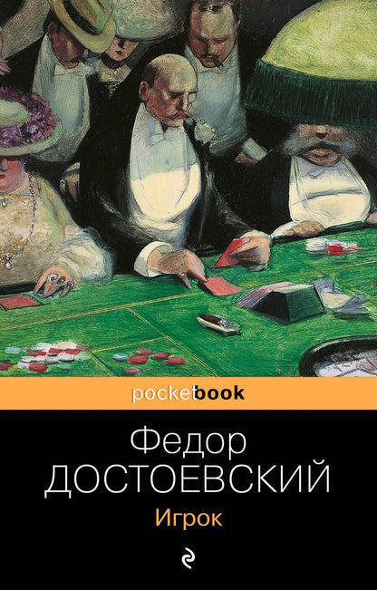 Обложка книги "Достоевский: Игрок"