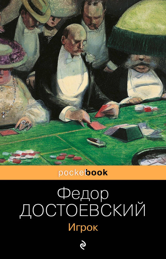 Обложка книги "Достоевский: Игрок"