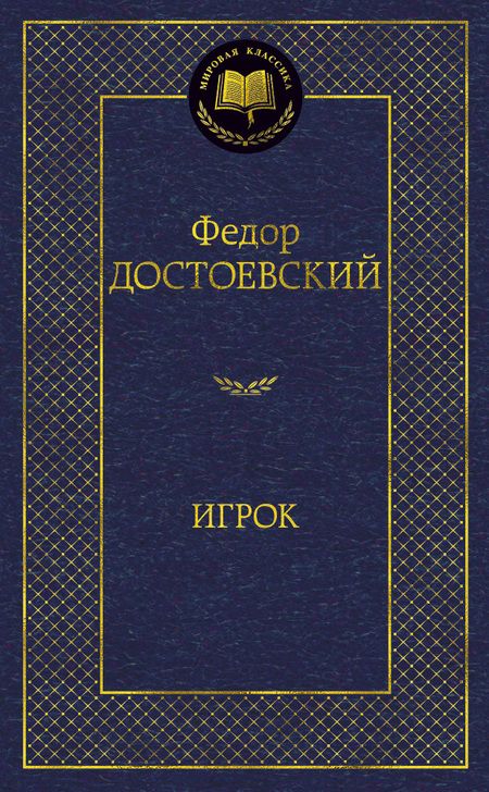 Фотография книги "Достоевский: Игрок"