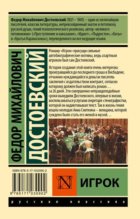 Фотография книги "Достоевский: Игрок"