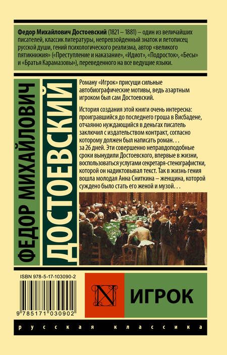 Фотография книги "Достоевский: Игрок"