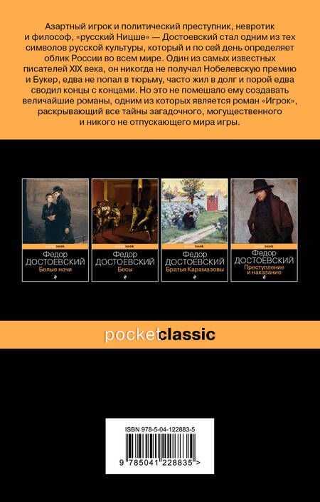 Фотография книги "Достоевский: Игрок"