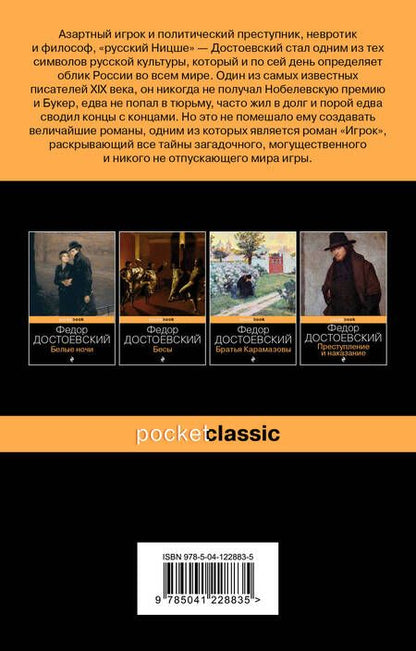 Фотография книги "Достоевский: Игрок"