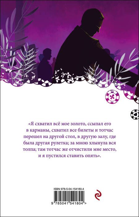Фотография книги "Достоевский: Игрок"